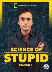 Научные глупости (2014) Science of Stupid