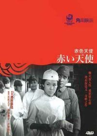 Красный ангел (1966) Akai tenshi