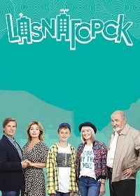 LasnaГорск (2018) Lasnagorsk