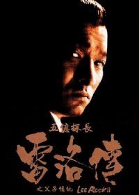 Ли Рок 2 (1991) Ng yee taam jeung: Lui Lok juen - Part II