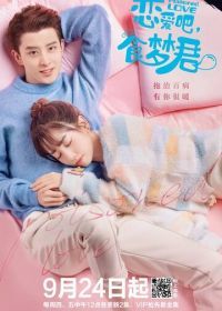 Отравленная любовь (2020) Lian ai ba shi meng jun!