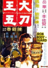 Железный телохранитель (1973) Da dao Wang Wu