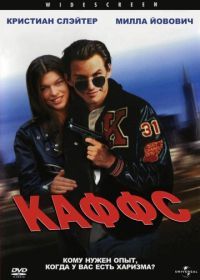 Каффс (1991) Kuffs