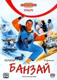 Банзай (1983) Banzaï