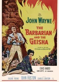 Варвар и гейша (1958) The Barbarian and the Geisha