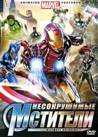 Несокрушимые мстители (2006) Ultimate Avengers II