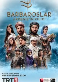 Братья Барбаросса / Барбароссы: Меч Средиземноморья (2021) Barbaroslar: Akdeniz'in Kilici