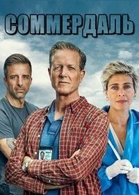 Соммердаль / Детектив Дэн Соммердаль (2020) The Sommerdahl Murders