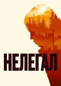 Нелегал (2022)