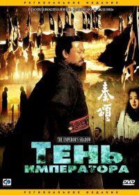 Тень императора (1996) Qin song