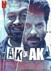 А.К. против А.К. (2020) AK vs AK