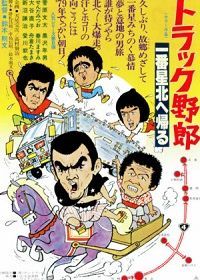 Дальнобойщики 8 (1978) Torakku yarô: Ichiban hoshi kita e kaeru