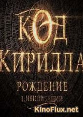 Код Кирилла. Рождение цивилизации (2013)