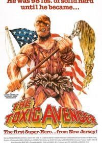 Токсичный мститель (1984) The Toxic Avenger