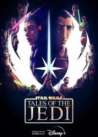 Звёздные войны: Сказания о джедаях (2022) Tales of the Jedi