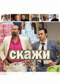 Скажи (2014) Tell