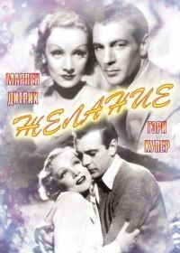 Желание (1936) Desire