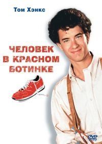 Человек в красном ботинке (1985) The Man with One Red Shoe