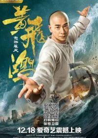 Единство героев 2 (2018) Huang fei hong zhi nu hai xiong feng