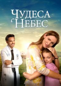 Чудеса с небес (2016) Miracles from Heaven