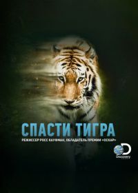 Спасти тигра (2019) Tigerland