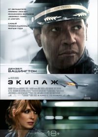 Экипаж (2012) Flight