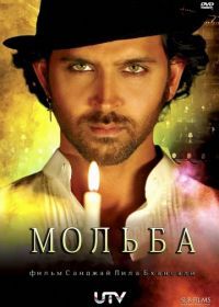Мольба (2010) Guzaarish