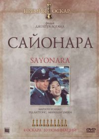 Сайонара (1957) Sayonara