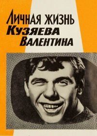 Личная жизнь Кузяева Валентина (1967)