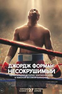 Джордж Форман: Несокрушимый / Big George Foreman (2023)