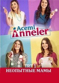 Неопытные мамы (2020) Acemi anneler