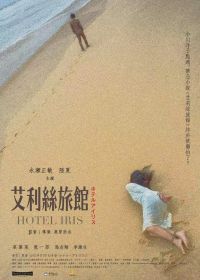 Отель "Ирис" (2021) Hotel Iris