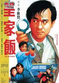 Блюститель закона (1986) Wong ga fan