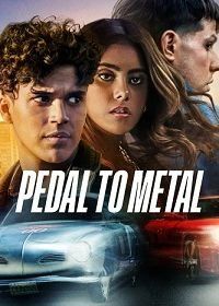 Вдави педаль в пол (2022) Dale Gas / Pedal to metal