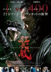 Безумный самурай Мусаси (2020) Crazy Samurai Musashi