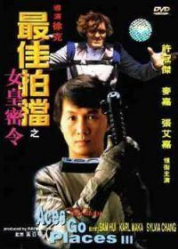 Безумная миссия 3: Наш человек с Бонд-стрит (1984) Zui jia pai dang 3: Nu huang mi ling