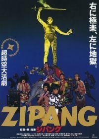 Зипанг (1990) Jipangu