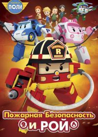 Робокар Поли: Рой и пожарная безопасность (2018) Robocar Poly: Roy and Fire Safety