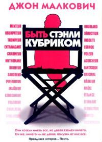 Быть Стэнли Кубриком (2005) Colour Me Kubrick: A True...ish Story