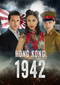 Гонконг 1942 (2022) Hong Kong 1942