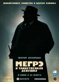Мегрэ и таинственная девушка (2022) Maigret