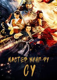 Бродяга Су и золото пиратов / Мастер кунг-фу Су (2020) Kung Fu Master Su