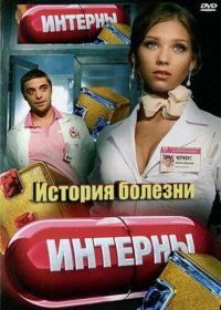 Интерны. История болезни (2012)