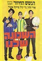 Команда нашего района (1968) Ha-Shehuna Shelanu