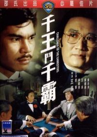 Вызов игроков (1981) Qian wang dou qian ba / Chin wong dau chin baa