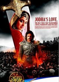 Джодха и Акбар: История великой любви (2013) Jodha Akbar