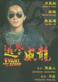 Сопротивление в школе (1991) To hok wai lung