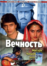 Вечность (1986) Muddat