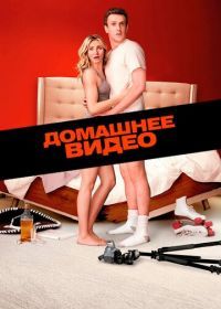 Домашнее видео (2014) Sex Tape