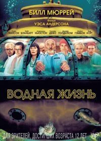 Водная жизнь (2004) The Life Aquatic with Steve Zissou